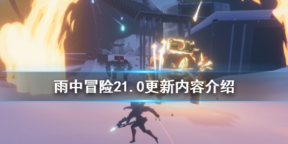 雨中冒险21.0更新了什么 雨中冒险21.0更新了什么英雄