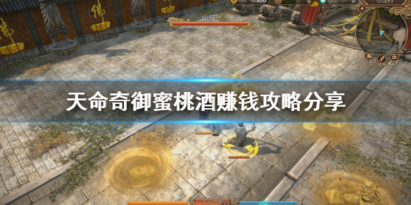 天命奇御蜜桃酒配方是什么（天命奇御密桃酒）