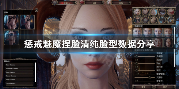 惩戒魅魔清纯捏脸怎么捏 惩戒魅魔捏脸怎么好看