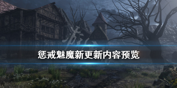 惩戒魅魔新更新内容有什么内容 惩戒魅魔哪个是新版