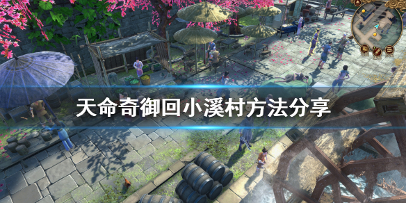 天命奇御怎么回小溪村（天命奇御回小溪村谜题）