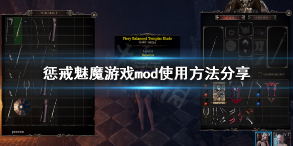 惩戒魅魔mod怎么用（惩戒魅魔mod如何使用）