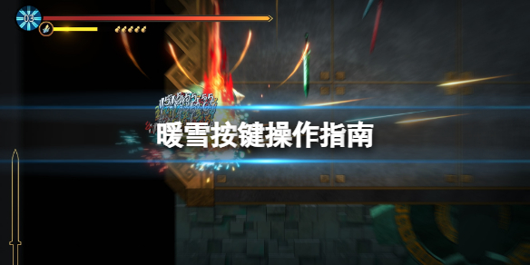 暖雪按键操作指南 暖雪按键操作指南图片