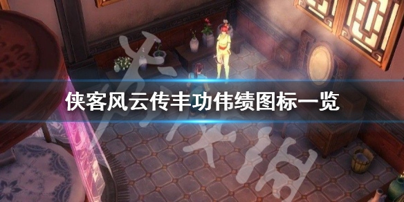 侠客风云传丰功伟绩有哪些 侠客风云传 丰功伟业