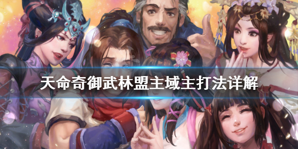 天命奇御第四域主怎么打 天命奇御域主2就打不过了