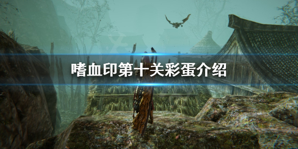 嗜血印第十关彩蛋是什么(嗜血印第十关攻略)