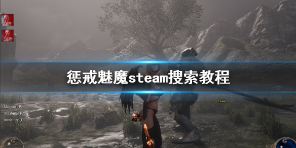 惩戒魅魔steam搜不到怎么办 惩戒魅魔steam搜不到怎么办