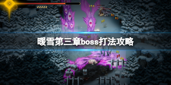 暖雪第三章boss打法攻略（暖雪第三章boss打法攻略视频）