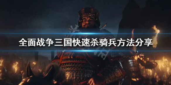 全战三国怎么防骑兵（全战三国怎么防骑兵攻击）