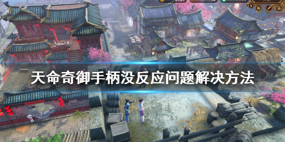 天命奇御手柄设置点不了怎么办（天命奇御系统设定界面关不掉）