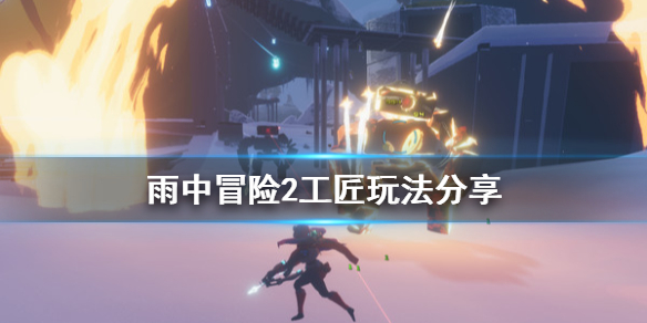 雨中冒险2工匠怎么玩 雨中冒险2工匠怎么飞