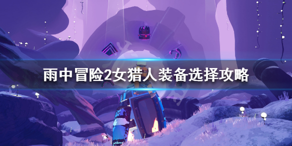 雨中冒险2女猎人装备怎么选 雨中冒险2女猎人装备怎么选