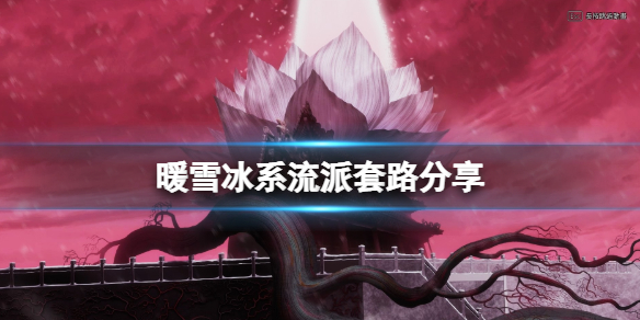 暖雪冰系流派圣物怎么搭配