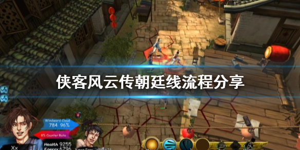 侠客风云传朝廷线怎么玩 侠客风云传怎么进朝廷线