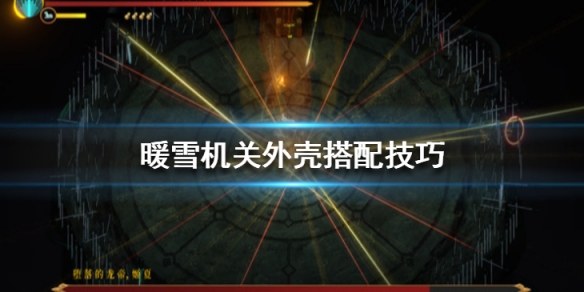 暖雪机关外壳搭配技巧 暖雪机关外壳搭配技巧图