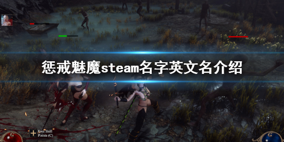 惩戒魅魔steam叫什么 惩戒魅魔在steam叫什么
