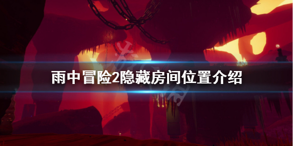雨中冒险2隐藏房间怎么进 雨中冒险2隐藏房间怎么进不去