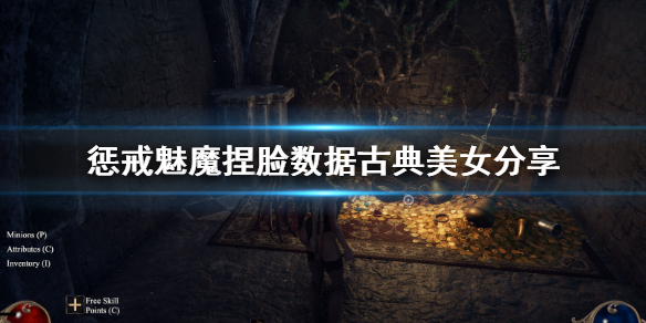 惩戒魅魔捏脸数据古典美女分享 惩戒魅魔好看捏脸