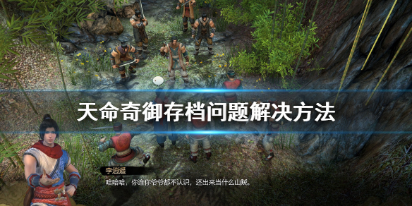 天命奇御存档问题解决方法（天命奇御不能存档）