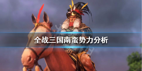 全面战争三国南蛮势力怎么选(全面战争三国南蛮势力怎么选人)