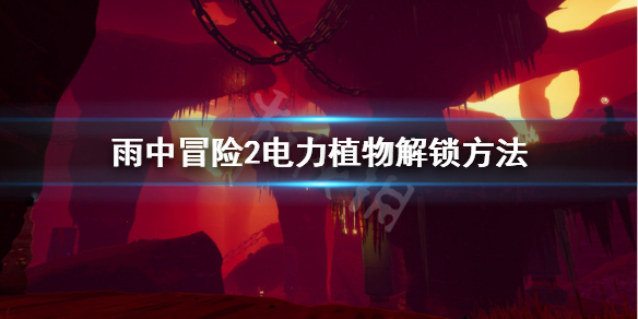 雨中冒险2电力植物怎么解锁（雨中冒险2激活柱子）