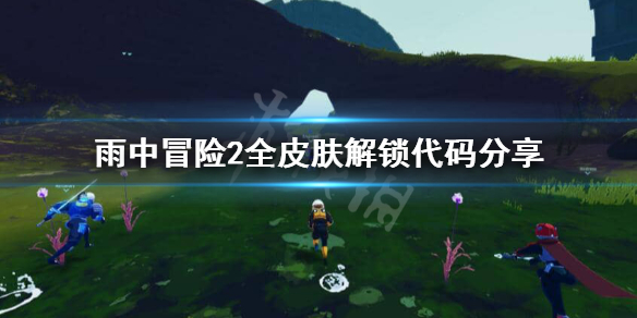 雨中冒险2全皮肤怎么解锁 雨中冒险2人物皮肤怎么解锁