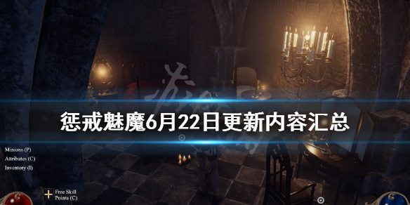 惩戒魅魔6月22日更新内容汇总 6月22日更新内容有哪些