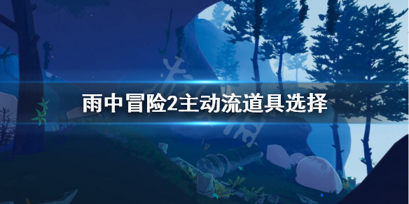 雨中冒险2主动流怎么玩 雨中冒险2技巧