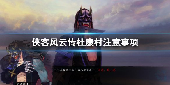 侠客风云传杜康村要注意什么（侠客风云传 杜康村）