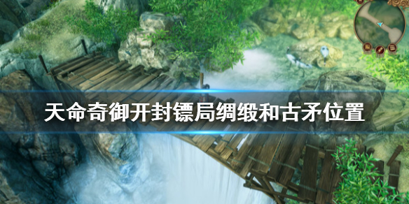 天命奇御开封镖局拦车绸缎在哪 天命奇御开封府开箱子