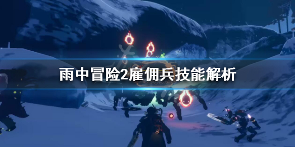 雨中冒险2雇佣兵怎么解锁（雨中冒险2雇佣兵怎么解锁人物）