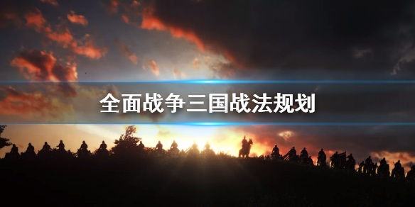 全面战争三国战法怎么策划 全面战争三国战法怎么策划的