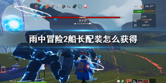 雨中冒险2船长配装怎么获得（雨中冒险2 船长装备）