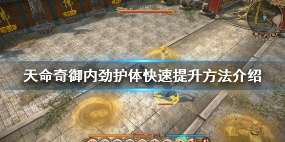 天命奇御怎么提升内劲和护体（天命奇御内劲有什么用）