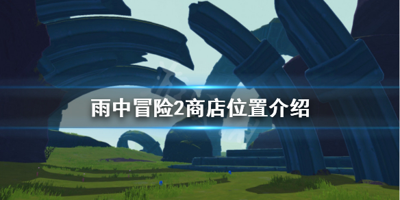 雨中冒险2商店怎么进（雨中冒险2商店无限刷怪）