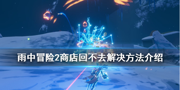 雨中冒险2商店回不去怎么办（雨中冒险2出不去）