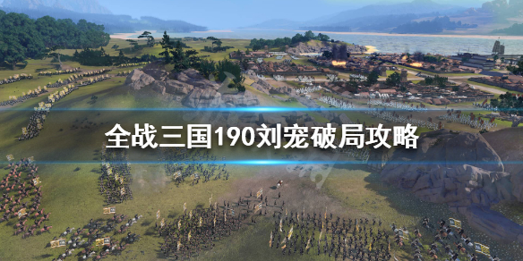 全战三国190刘宠怎么打 全战三国190招吕布