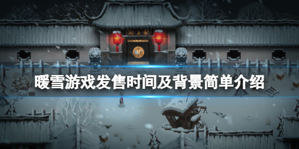 暖雪什么时候上线 暖雪什么时候出