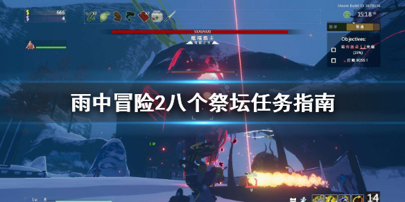 雨中冒险2八个祭坛成就怎么做 雨中冒险2八个祭坛成就怎么做的