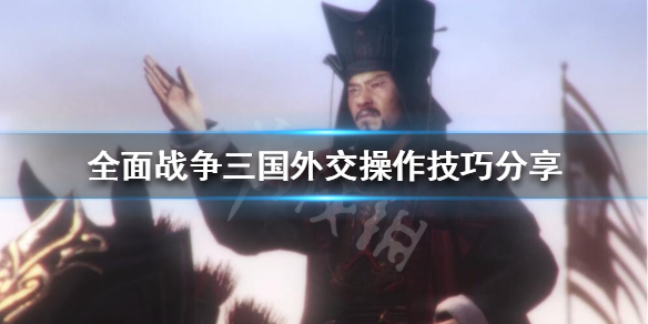 全战三国外交怎么操作(全战三国曹操外交技能怎么操作)