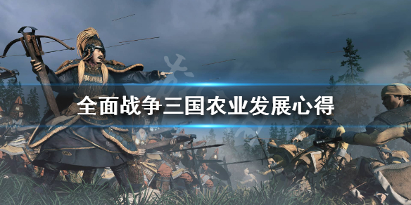 全战三国农业怎么发展 全战三国农业产值和产量