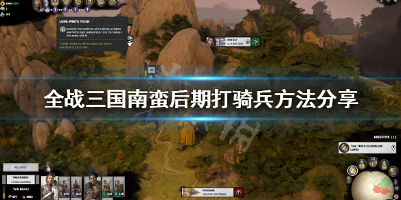 全面战争三国南蛮后期怎么玩(全面战争三国怎么打南蛮)
