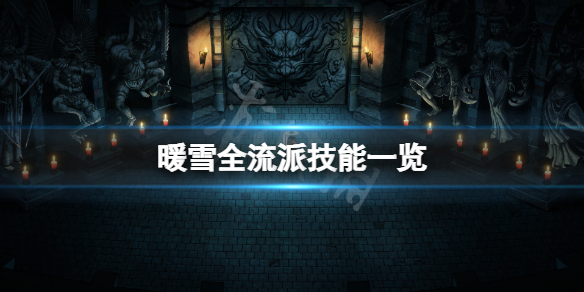 暖雪流派技能有哪些