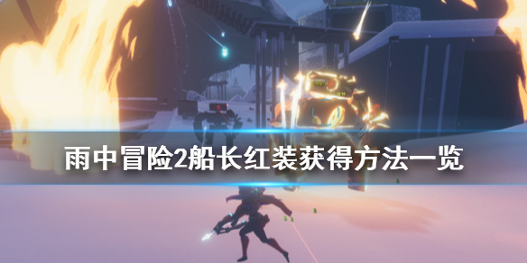 雨中冒险2船长红装怎么获得 雨中冒险2 船长装备