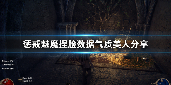 惩戒魅魔捏脸数据气质美人分享 惩戒魅魔捏脸数据怎