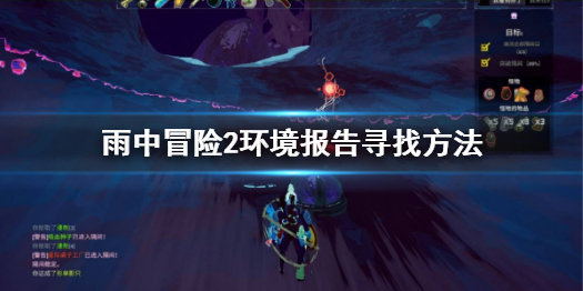 雨中冒险2环境报告怎么找 雨中冒险2环境书
