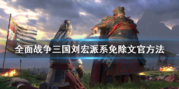 全面战争三国刘宏怎么开除文官 全面战争三国刘宏怎么开除文官兵