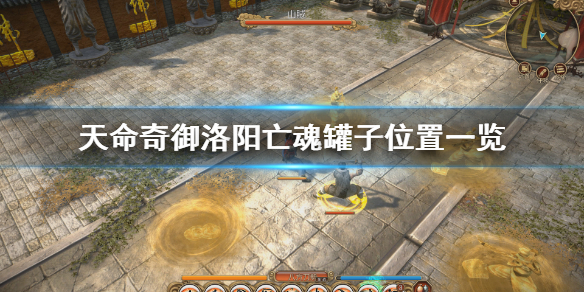 天命奇御洛阳亡魂支线怎么做（天命奇御洛阳任务和传闻）