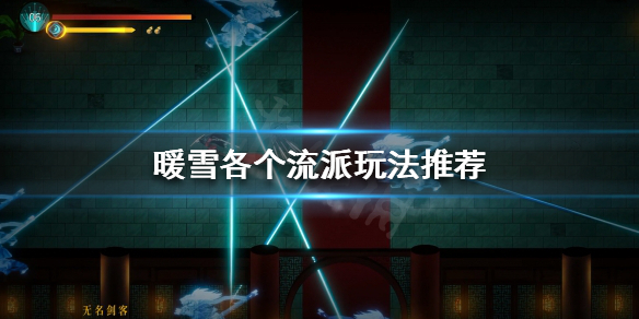 暖雪当前版本该玩什么流派 暖雪当前版本该玩什么流派技能