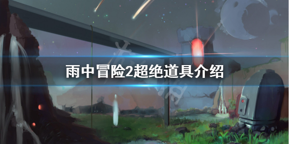 雨中冒险2超绝有什么用 雨中冒险2伤害最高